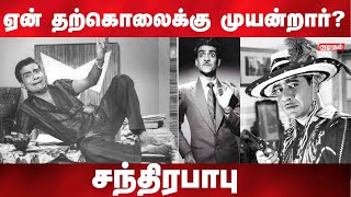 தனிப்பட்ட வாழ்வில் சோகம் ஆனாலும் சிரிக்க வைத்த சந்திரபாபு | Life of Actor chandrababu | Kumudam |