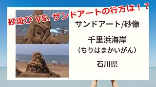 サンドアートとドライブウェイ、千里浜（ちりはま）海岸、能登半島 、石川県羽咋市（はくいし）/ Sand Art in the Beach, Noto Peninsula Japan