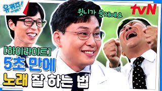 짝남/짝녀 앞에서 노래할 때 유용한 팁! #highlight#유퀴즈온더블럭 | YOU QUIZ ON THE BLOCK EP.205