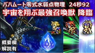 【FFRK】星竜バハムート零式水弱点(炎属性)物理　クリスタルダンジョン　30秒切り　ティーダD覚醒　Bahamut Zero,fire,Tidus,Rion,Rikku