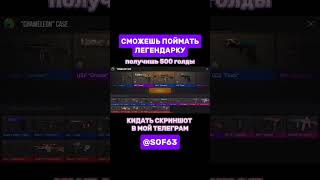 ТОЛЬКО 3% В МИРЕ МОЖЕТ ЭТО СДЕЛАТЬ😱 #standoff2 #BrawlStars #голда #где #получить #бесплатно #роблокс