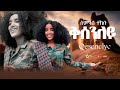 Semhal Teklu  (Ksenley) ሰምሃል ተክሉ (ቅሰንለይ) Tigray Music 2022 (Official Video)