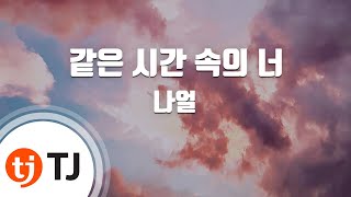 [TJ노래방 / 멜로디제거] 같은시간속의너 - 나얼 / TJ Karaoke