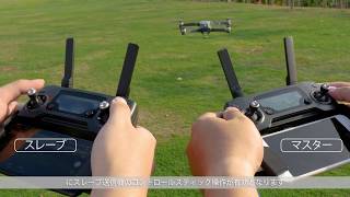 DJI Mavic Pro | デュアルコントロール機能