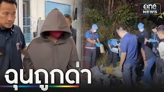 รวบมือฆ่าเผานั่งยาง ฉุนถูกด่าไม่มีเงินจ่ายค่ารถ | ข่าวเที่ยงช่องวัน | สำนักข่าววันนิวส์