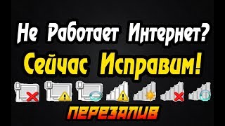 Как Починить Интернет? Интернет Не Работает? Исправим! (Перезалив)