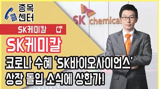 SK케미칼, 'SK바이오사이언스' 상장 돌입 소식에 상한가!