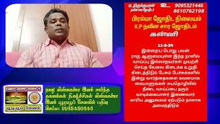 பொதுராசிப்பலன்கள் வழங்குபவர் ஜோதிடர் திரு எம் திருக்குமரன்ஆச்சாரியார்11 August 2024