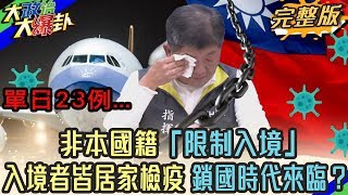 2020.03.18大政治大爆卦完整版(上)　非本國籍「限制入境」、入境者皆「檢疫14天」　鎖國時代來臨？