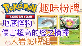 【兔耳】線上版寶可夢卡牌PTCGO 地底的怪物!? 突破天際的高傷害 ! | 大岩蛇牌組