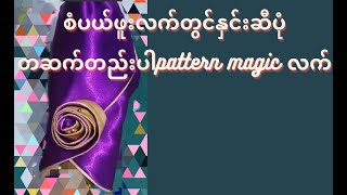 စံပယ်ဖူး လက်တွင် နှင်းဆီပုံ တဆက်တည်းပါ pattern magic လက်