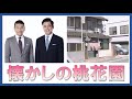 くりぃむしちゅー 懐かしの桃花園の話