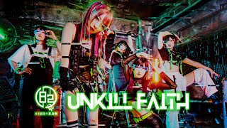 【82回目の終身刑】UNKILL FAITH 【MUSIC VIDEO】