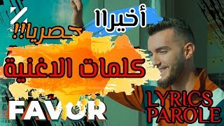 Zouhair Bahaoui - FAVOR (Lyrics-Parole) | (زهير البهاوي - فابور كلمات (حصرياً