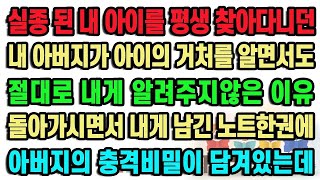 [실화사연] 실종 된 내 아이를 평생 찾아다니던 내 아버지가 아이의 거처를 알면서도 절대로 내게 알려주지않은 이유 돌아가시면서 내게 남긴 노트한권에 아버지의 충격비밀이 담겨있는데