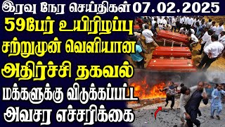 இலங்கையின் இரவு நேர பிரதான செய்திகள் | 07.02.2025 | Today Sri Lanka Tamil News |Tamil oli Tamil News