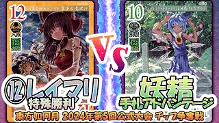 【#東方如何月】⑫レイマリ特殊勝利vs妖精手札アドバンテージ【2024年第5回公式大会 チップ争奪戦】