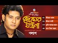 Premer Jontrona | প্রেমের যন্ত্রণা | Palash | Full Audio Album | Sangeeta