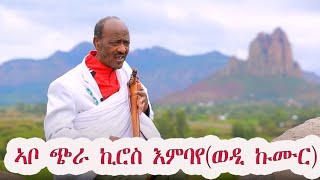 Kiros Wedi kumur ኪሮስ ወዲ ኩሙር(ምስ መሓዛካ ምዕዋል)