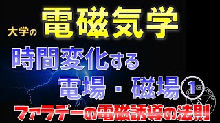 08-1.大学の電磁気学 ファラデーの電磁誘導の法則