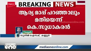 കത്ത് വിവാദം: ആര്യാ രാജേന്ദ്രന്‍ മാപ്പ് പറഞ്ഞാലും മതിയെന്ന് കെ. സുധാകരൻ