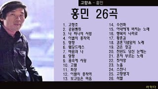 홍민 26곡+가사