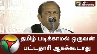 தமிழ் படிக்காமல் ஒருவன் பட்டதாரி ஆகக்கூடாது: வைகோ | Vaiko | MDMK | Tamil