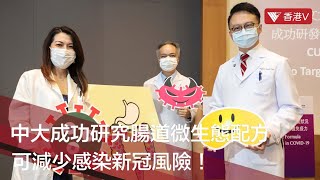 中大成功研究腸道微生態配方！可減少感染新冠風險｜#香港v