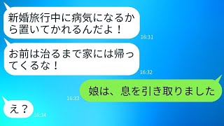 新婚旅行中に病気で入院した妻を残して日本に帰った夫「治るまで帰るなw」→調子に乗るクズ夫に衝撃の真実を伝えた時の反応がwww