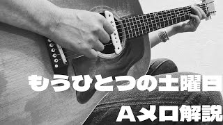 【もうひとつの土曜日】Aメロ解説　浜田省吾さん