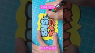 ひと言POP‼︎ SNSで大人気‼︎#shorts