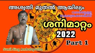 ശനിമാറ്റം 2022 (Part 1) അശ്വതി മുതൽ ആയില്യം വരെയുള്ള നക്ഷത്രക്കാർക്ക്. @sunilsingambalapuzha