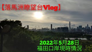 【落馬洲瞭望台Vlog】2022年5月28日 福田口岸現時情況