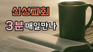 신성교회(신성매일만나 09.하나님은 어떻게 창조하셨나요?)