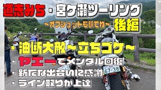 旅#8【道志みち・宮ケ瀬】後編～「立ちごけ」して道志みちで宮ケ瀬へ！～メンタル復活は女子ライダーとのヤエーと出会いだった！[NC700 ]/[CB1300SB]