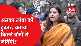 Delhi Results 2025: Alka Lamba की हुंकार, Atishi- Badhuri को इतने वोटों से हराने का किया दावा!