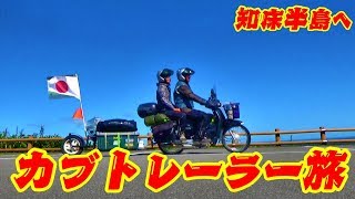 【カブトレーラー旅】世界遺産 知床半島へ　開陽台で休憩【北海道キャンプツーリング】