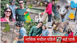 नाशिक मधील पहिले 🦅 बर्ड पार्क | इथं आहेत बरेच प्राणी 🐊🦎🐈🐭🐰🐢🐕 सुद्धा 😯#first #bird #park #nashik