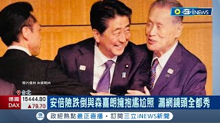 安倍晉三漏網照曝光! 夫妻打高爾夫.結婚照三月底登台展覽 安倍險跌倒與森喜朗擁抱尷尬照 漏網鏡頭全都秀 收入捐台日交流公益｜記者 程彥豪 葛子綱｜【台灣要聞】20230301｜三立iNEWS