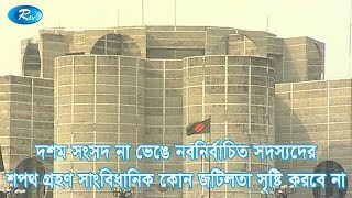 দশম সংসদ না ভেঙে নবনির্বাচিত সদস্যদের শপথ গ্রহণ সাংবিধানিক কোন জটিলতা সৃষ্টি করবে না