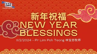 新年祝福 New Year Blessings (11/02/24 Sun Service 主日崇拜)