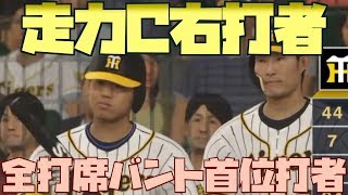 走力Cの右打者全打席バントで首位打者を目指したらとんでもない成績になった【プロ野球スピリッツ2019】