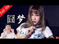 爆笑喜劇賀歲電影 ｜《囧梦》 Comedy Movie ｜國語高清1080P