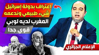 الإعلام الجزائري يعطي تبريرات للتطبيع مع إسرائيل ويعتبرونه شيء طبيعي، والمغرب يملك لوبي قوي جدا