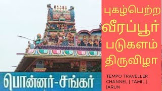 வீரப்பூர் பொன்னர் சங்கர் படுகளம் கோவில் | arun