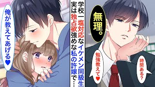 【漫画】学校一イケメンだが毒舌過ぎる氷の王子様➡︎実は陰キャな私の秘密の許嫁で同棲中。家ではベタベタに甘えてくる。クラスの男子に私が呼び出されると慌てて…【恋愛動画】【胸キュン】