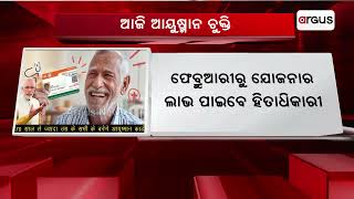 ଆଜି ଓଡ଼ିଶାରେ ଆୟୁଷ୍ମାନ ଭାରତ ଯୋଜନା ଲାଗୁ ପାଇଁ ପଡ଼ିବ ଭିତ୍ତି || Ayushman Bharat