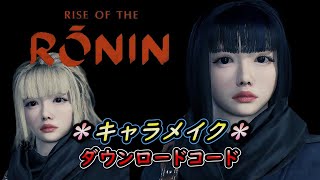 ◆＊キャラメイク 03＊◆ RISE OF THE RONIN＊character creation