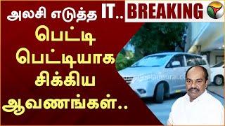 BREAKING:  பெட்டி பெட்டியாக சிக்கிய ஆவணங்கள்.. வெளிவந்த பரபரப்பு  தகவல் | Jagathrakshakan | PTT