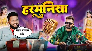 खेसारी भईया के हरमुनिया बाजी | Khesari Lal Yadav | New Song Update | Buojpuriya Jahan